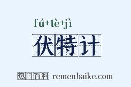 伏特计是什么意思的图片